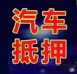 深圳哪里有正規(guī)的車(chē)抵貸